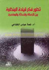 Taṭawwur fikr qiyādat al-munaẓẓamah bayna al-aṣālah wa-al-ḥadāthah wa-al-mu‘āṣarah