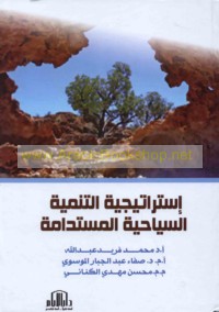 Istrātījīyat al-tanmiyah al-siyāḥīyah al-mustadāmah