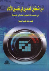 Dawr tamkīn al-‘āmilīn fī taḥsīn al-adā’ fī mu’assasāt al-ta‘līm al-‘āmmah wa-al-khāṣṣah