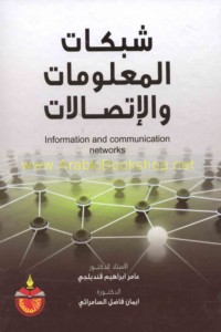 Shabakāt al-ma‘lūmāt wa-al-ittiṣālāt
