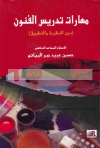 Mahārāt tadrīs al-funūn bayna al-naẓarīyah wa-al-taṭbīq