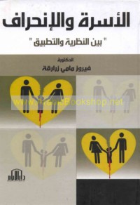 al-Usrah wa-al-inḥirāf bayna al-naẓarīyah wa-al-taṭbīq