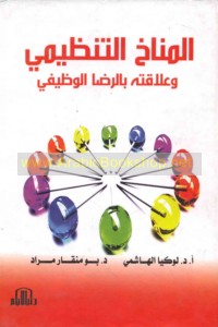 al-Munākh al-tanẓīmī wa-‘alāqatuhu bi-al-riḍā al-waẓīfī