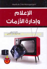 al-I‘lām wa-idārat al-azamāt