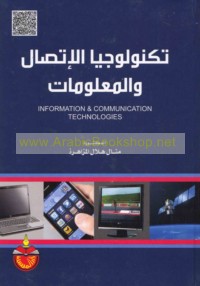 Tiknūlūjiyā al-ittiṣāl wa-al-ma‘lūmāt