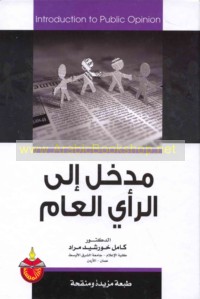 Madkhal ilá al-ra’y al-‘āmm