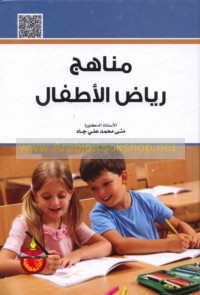 Manāhij riyāḍ al-aṭfāl