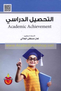 al-Taḥṣīl al-dirāsī