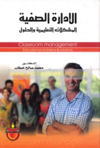 al-Idārah al-ṣaffīyah, al-mushkilāt al-ta‘līmīyah wa-al-ḥulūl