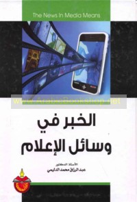 al-Khabar fī wasā’il al-i‘lām