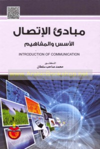 Mabādi’ al-ittiṣāl, al-usus wa-al-mafāhīm