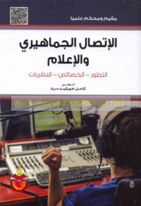 al-Ittiṣāl al-jamāhīrī wa-al-i‘lām