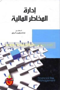 Idārat al-makhāṭir al-mālīyah