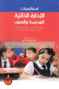 Istrātījīyāt al-idārah al-dhātīyah lil-madrasah wa-al-ṣaff