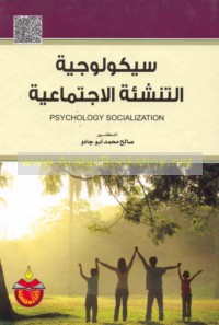 Saykūlūjīyat al-tanshi’ah al-ijtimā‘īyah