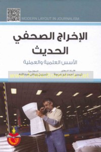 al-Ikhrāj al-ṣuḥufī al-ḥadīth