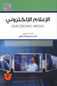 al-I‘lām al-iliktrūnī