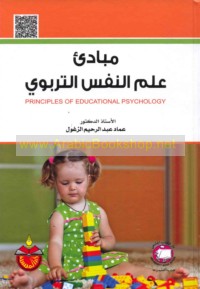 Mabādi’ ‘ilm al-nafs al-tarbawī