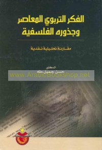 al-Fikr al-tarbawī al-mu‘āṣir wa-judhūruhu al-falsafīyah