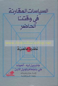 al-Siyāsāt al-muqāranah fī waqtinā al-ḥāḍir