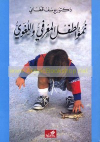 Numūw al-ṭifl al-ma‘rifī wa-al-lughawī