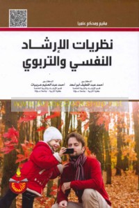Naẓarīyāt al-irshād al-nafsī wa-al-tarbawī