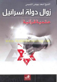 Zawāl dawlat Isrā’īl, ḥatmīyah Qur’ānīyah