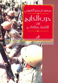 Ḥarb al-Khalīj bayna al-asbāb wa-al-natā’ij