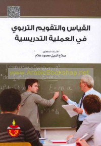 al-Qiyās wa-al-taqwīm al-tarbawī fī al-‘amalīyah al-tadrīsīyah