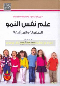 ‘Ilm nafs al-numūw, al-ṭufūlah wa-al-murāhaqah