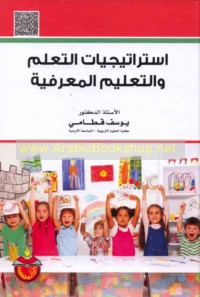 Istrātījīyāt al-ta‘allum wa-al-ta‘līm al-ma‘rifīyah