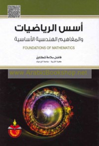 Usus al-riyāḍīyāt wa-al-mafāhīm al-handasīyah al-asāsīyah