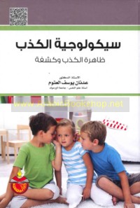 Saykūlūjīyāt al-kadhib