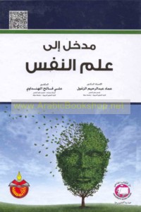 Madkhal ilá ‘ilm al-nafs