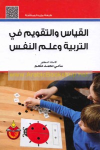 al-Qiyās wa-al-taqwīm fī al-tarbīyah wa-‘ilm al-nafs