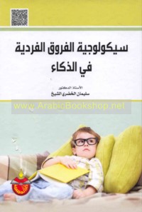 Saykūlūjīyat al-furūq al-fardīyah fī al-dhakā’