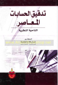 Tadqīq al-ḥisābāt al-mu‘āṣir