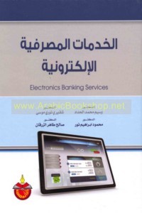 al-Khidmāt al-maṣrifīyah al-iliktrūnīyah