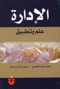 al-Idārah, ‘ilm wa-taṭbīq