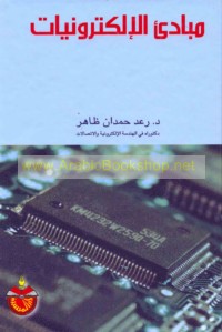 Mabādi’ al-iliktrūnīyāt