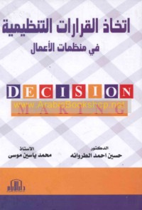 Ittikhādh al-qarārāt al-tanẓīmīyah fī munaẓẓamāt al-a‘māl