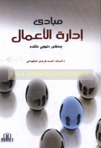Mabādi’ idārat al-a‘māl bi-manẓūr manhajī mutaqaddim