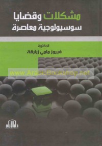 Mushkilāt wa-qaḍāyā sūsyūlūjīyah mu‘āṣirah