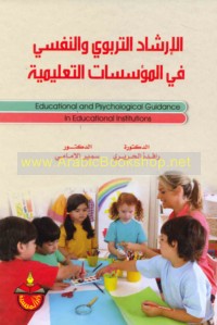 al-Irshād al-tarbawī wa-al-nafsī fī al-mu’assasāt al-ta‘līmīyah