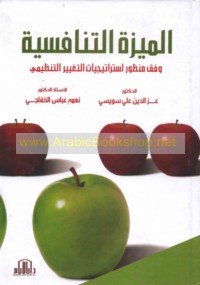 al-Mīzah al-tanāfusīyah wafqa manẓūr istrātījīyāt al-taghyīr al-tanẓīmī