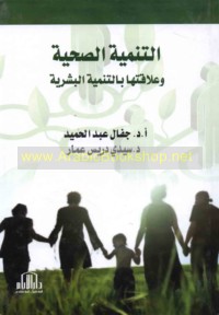 al-Tanmiyah al-ṣiḥḥīyah wa-‘alāqatuhā bi-al-tanmiyah al-basharīyah