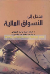 Madkhal ilá al-aswāq al-mālīyah