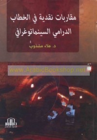 Muqārabāt naqdīyah fī al-khiṭāb al-drāmī al-sīnamātūghrāfī