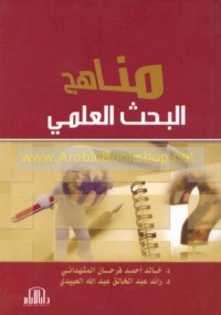 Manāhij al-baḥth al-‘ilmī