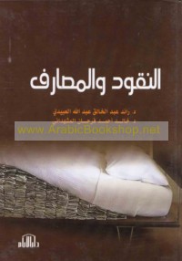 al-Nuqūd wa-al-maṣārif